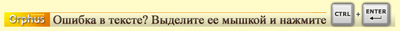 Система Orphus
