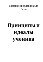 Принципы и идеалы ученика Принципы и идеалы ученика