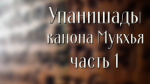 Доклад "Упанишады канона Мукхья" (часть 1), санньяси Трайлокьядеви Гири, 2017 г.