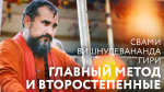 23.01.2018 Сатсанг "Главный и второстепенные методы"