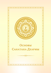 Основы Санатана Дхармы
