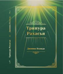 Трипура Рахасья