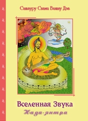 Вселенная Звука. Нада-янтра Вселенная Звука. Нада-янтра