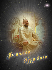 Феномен Гуру-йоги Феномен Гуру-йоги