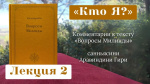 "Кто Я? Комментарии к священному тексту "Вопроси Милинды", Аравиндини Гири