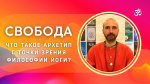 "Свобода. Что такое архетип с точки зрения философии йоги?", Раманатха Гири