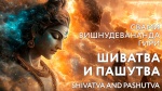 07.12.2024 Сатсанг "Шиватва и пашутва"