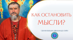 08.04.2023 "Как остановить мысли?"