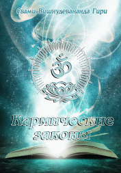 Кармические законы Кармические законы