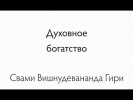 14.11.2014 "Духовное богатство"