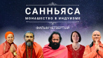 "Санньяса. Монашество в индуизме". Часть 4