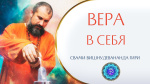 21.05.2022 "Вера в себя"