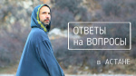 "Ответы на вопросы", Раманатха Гири