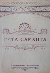 Гита Самхита (мягкий переплет)