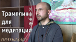"Трамплин для медитации", Раманатха Гири