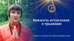 "Важность вступления в традицию", Махешвари Гири