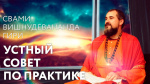 10.04.2012 Сатсанг "Устный совет по практике"