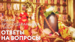 22.01.2020 Сатсанг "Ответы на вопросы практикующих"