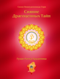 Сияние Драгоценных Тайн Лайя-йоги. Том 2. Шакти Янтра Сияние Драгоценных Тайн Лайя-йоги. Том 2. Шакти Янтра