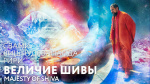 18.02.2023 Сатсанг "Величие Шивы"