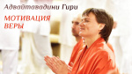 "Мотивация подлинной веры. Истинное прибежище в трех сокровищах", Адвайтавадини Гири