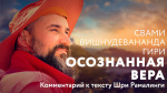 16.04.2015 Сатсанг "Осознанная вера"