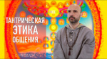 "Тантрическая этика общения", Раманатха Гири