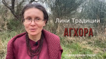 "Лики Традиции. Агхора", Нандарани Гири