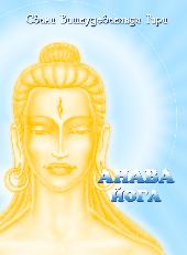 Анава-йога Анава-йога