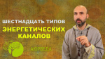 "Шестнадцать типов энергетических каналов", Раманатха Гири