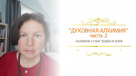 "О тексте "Духовная Алхимия" (часть 2)", Сатья Теджаси Гири