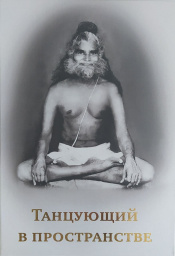 Танцующий в пространстве. Книга о великом сиддха-йогине свами Брахмананде Танцующий в пространстве. Книга о великом сиддха-йогине свами Брахмананде