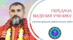 21.03.2022 "Передача видения ученику"