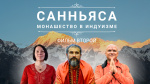 "Санньяса. Монашество в индуизме". Часть 2