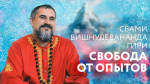 18.12.2017 Сатсанг "Свобода от опытов"