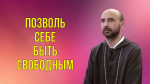 "Позволь себе быть свободным", Раманатха Гири