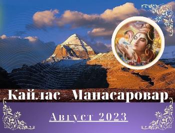 Паломничество на Кайлас 2023
