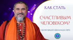 13.09.2023 "Как стать счастливым человеком?"