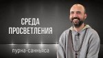 "Среда просветления", Раманатха Гири