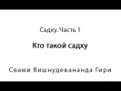 28.12.2014 "Садху. Часть 1. Кто такой садху"