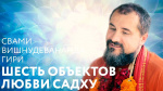 19.03.2018 Сатсанг "Шесть духовных объектов любви садху"