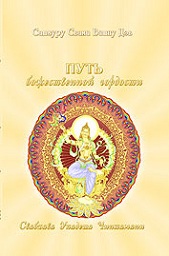 Путь божественной гордости. Свабхава Упадеша Чинтамани