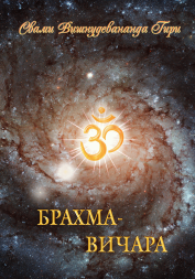 Брахма-вичара упадеша Брахма-вичара упадеша