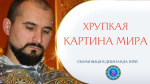 22.08.2022 "Хрупкая картина мира. Архетип Кришны и Арджуны. Внезапное просветление"