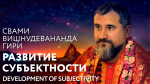 06.12.2022 Сатсанг "Развитие субъектности"