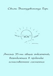 Анализ 35-ти общих отклонений, возникающих в практике естественного состояния