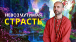 "Невозмутимая страсть", Раманатха Гири