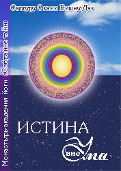 Истина вне ума Истина вне ума