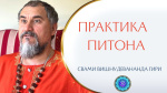 13.09.2022 "Какова йогическая практика питона? Пример парамгуру Свами Прабхакары Сиддха-йогина"