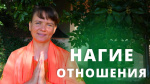 "Чистота отношений на духовном пути - причина благости и реализации", Свамини Адвайтавадини Гири